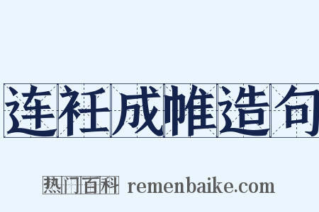 连衽成帷造句是什么意思的图片